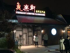 -鱼乐轩海鲜专门店