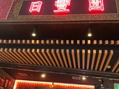 -日丰园海肠水饺·老字号大连海鲜(和平广场店)