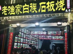 -老渔家白族石板烧旗舰店