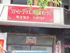 门面-万哈子红油面粉馆(户部巷店)