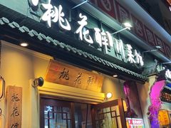 -今朝桃花醉川菜(县西巷店)