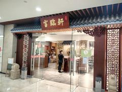 -富临轩私房菜(集庆门大街店)