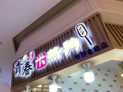 门面-青春米热狗