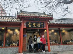 -金生隆(六铺炕店)