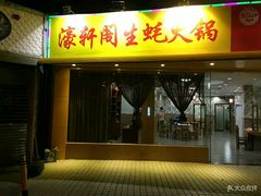 门面-濠轩阁特色生蚝火锅(水湾路店)