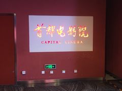 -首都电影院(金融街店 杜比全景声)