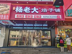 -杨老大焙子月饼干货(宽巷子民族美食街店)