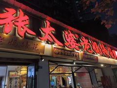 -张太婆老妈蹄花川菜馆·中华餐饮老字号(望平街店)