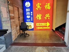 -醉南拳客家菜·河田鸡(东街口航空大厦店)