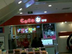 -CoCo都可(新太阳宫店)