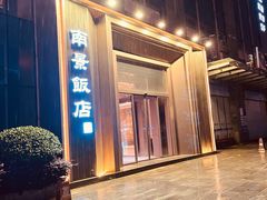 -南景饭店(万家丽路店)