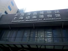 -上海动漫博物馆