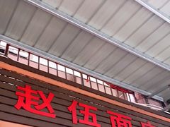 门面-赵伍面庄(松石大道店)