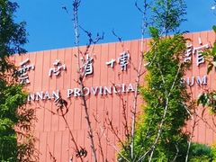 -云南省博物馆