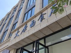 -太原面食店(解放路店)