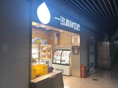 门面-一鸣真鲜奶吧(上元门地铁站店)