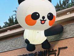 -西安电影制片厂