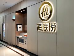 -海底捞火锅(CBD安泰广场店)