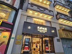 -茂昌眼镜(南京东路店)