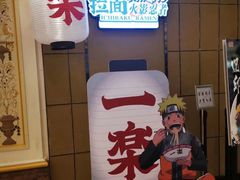 门面-火影忍者一乐拉面(环球港店)