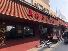 -上海小菜餐厅(理工大学店)