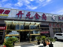 -开元食府(长兴路店)