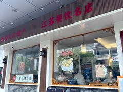 -非遗近水楼糕团(景德路店)