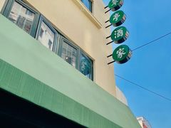 -翠亭酒家(山西南路店)