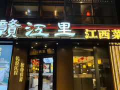 -赣江里•江西菜(望京旺角店)