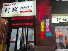-阿城海鲜捞化(上下杭店)