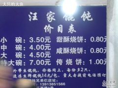 -汪家馄饨(集庆路店)