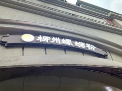 -龍城柳州螺蛳粉(群星路店)