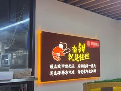 -聚味瞿记·龙虾堂(树木岭店)
