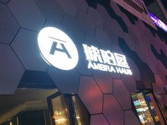 门面-Ambra Haus琥珀屋精酿餐厅(宝山店)