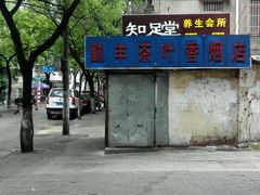 -知足堂养生会所(碑亭巷店)