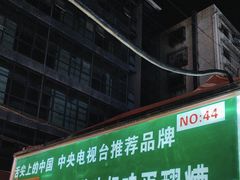 -清真老马家国华牛奶鸡蛋醪糟(正宁路店)