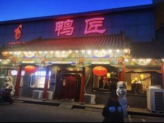 -鸭匠食府·挂炉烤鸭·新京菜(阜成路店)
