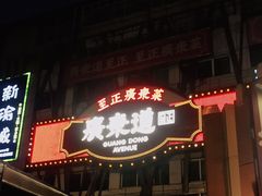 -广东道至正餐厅(区庄店)