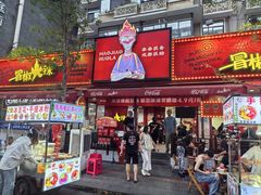 -冒椒火辣(奎星楼街店)