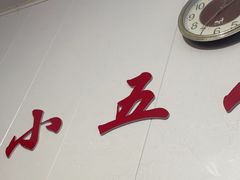 -陈小五小吃部
