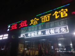 -妞妞烩面非物质文化遗产(西工店)