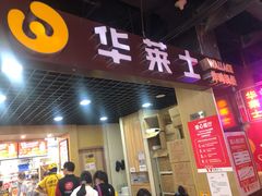 门面-华莱士·全鸡汉堡(杭州武林店)