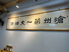 -和众大油条(维明路店)