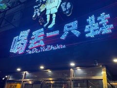 -喝丢一只鞋海鲜烧烤·海肠捞饭(东关街店)