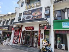-老淮城·长鱼面(河下古镇店)