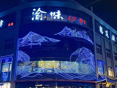 -渝味川菜(夜宵航母店)