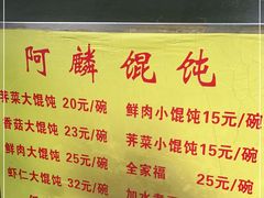 -阿麟馄饨(延长路店)