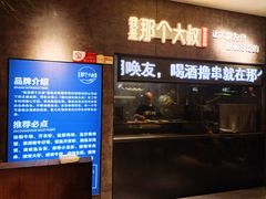 -我是那个大叔·美食研究所(新塘路店)