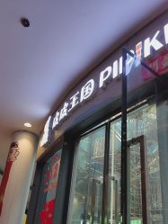 -PIPIKINGDOM皮皮王国欢乐号(欢乐海岸购物中心店)