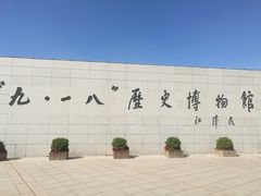 -沈阳“九·一八”历史博物馆